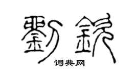 陈声远刘钦篆书个性签名怎么写