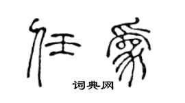 陈声远任为篆书个性签名怎么写