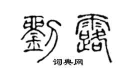 陈声远刘露篆书个性签名怎么写