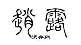 陈声远赵露篆书个性签名怎么写