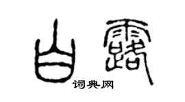 陈声远白露篆书个性签名怎么写