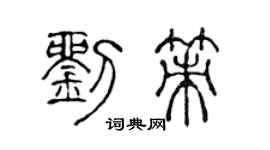 陈声远刘策篆书个性签名怎么写