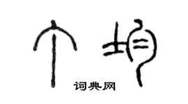 陈声远丁均篆书个性签名怎么写