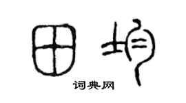 陈声远田均篆书个性签名怎么写