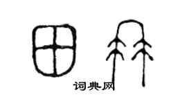 陈声远田冉篆书个性签名怎么写