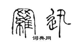 陈声远罗迅篆书个性签名怎么写