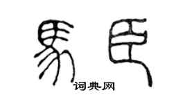 陈声远马臣篆书个性签名怎么写