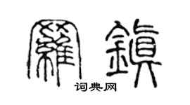 陈声远罗镇篆书个性签名怎么写