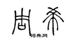 陈声远周希篆书个性签名怎么写