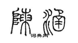 陈声远陈涵篆书个性签名怎么写