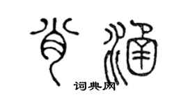 陈声远肖涵篆书个性签名怎么写