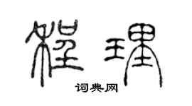 陈声远程理篆书个性签名怎么写