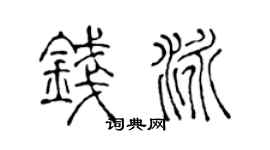 陈声远钱泳篆书个性签名怎么写