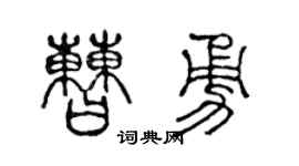 陈声远曹勇篆书个性签名怎么写