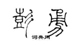 陈声远彭勇篆书个性签名怎么写