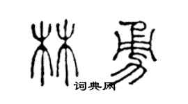 陈声远林勇篆书个性签名怎么写