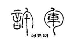 陈声远许军篆书个性签名怎么写