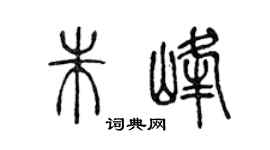 陈声远朱峰篆书个性签名怎么写