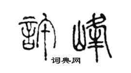 陈声远许峰篆书个性签名怎么写