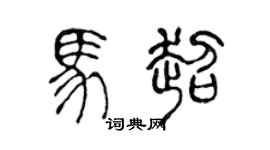 陈声远马超篆书个性签名怎么写