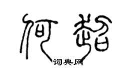 陈声远何超篆书个性签名怎么写