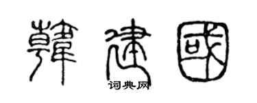 陈声远韩建国篆书个性签名怎么写