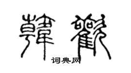 陈声远韩欢篆书个性签名怎么写