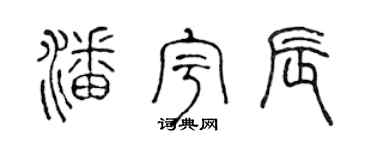 陈声远潘宇辰篆书个性签名怎么写