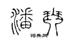 陈声远潘琴篆书个性签名怎么写