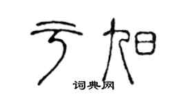 陈声远于旭篆书个性签名怎么写