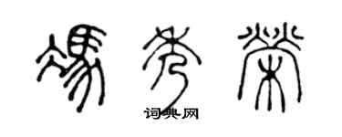 陈声远冯秀荣篆书个性签名怎么写