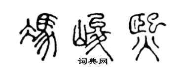 陈声远冯峻熙篆书个性签名怎么写