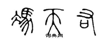 陈声远冯天佑篆书个性签名怎么写