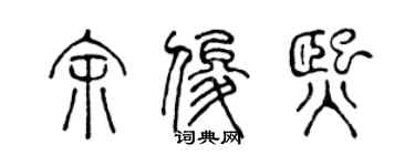 陈声远余俊熙篆书个性签名怎么写