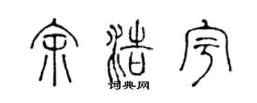 陈声远余浩宇篆书个性签名怎么写