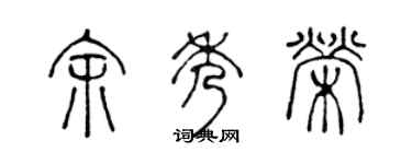 陈声远余秀荣篆书个性签名怎么写