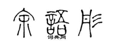 陈声远余语彤篆书个性签名怎么写