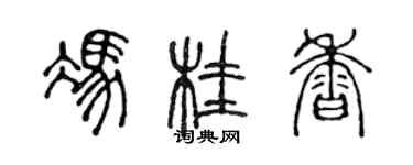 陈声远冯桂香篆书个性签名怎么写