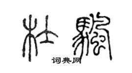 陈声远杜帆篆书个性签名怎么写