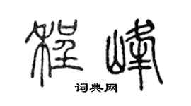 陈声远程峰篆书个性签名怎么写