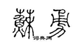 陈声远苏勇篆书个性签名怎么写