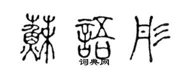 陈声远苏语彤篆书个性签名怎么写