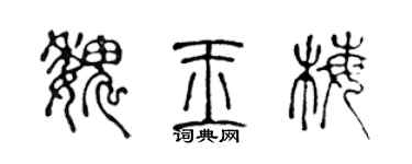 陈声远魏玉梅篆书个性签名怎么写