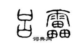 陈声远吕雷篆书个性签名怎么写