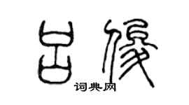 陈声远吕俊篆书个性签名怎么写