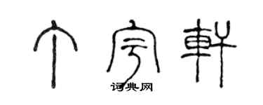 陈声远丁宇轩篆书个性签名怎么写