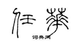 陈声远任华篆书个性签名怎么写