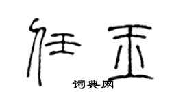 陈声远任玉篆书个性签名怎么写