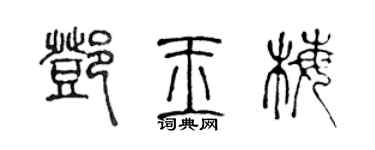 陈声远邓玉梅篆书个性签名怎么写