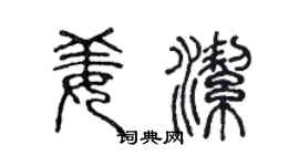 陈声远姜洁篆书个性签名怎么写